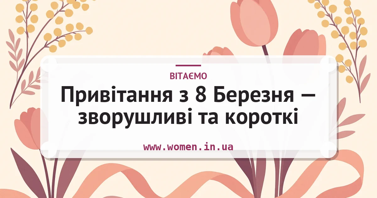 Привітання з 8 Березня — зворушливі та короткі — листівка з підписом