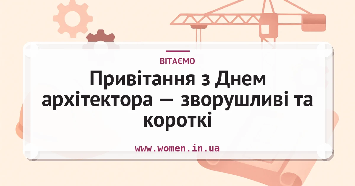 Привітання з Днем архітектора — зворушливі та короткі — листівка з підписом