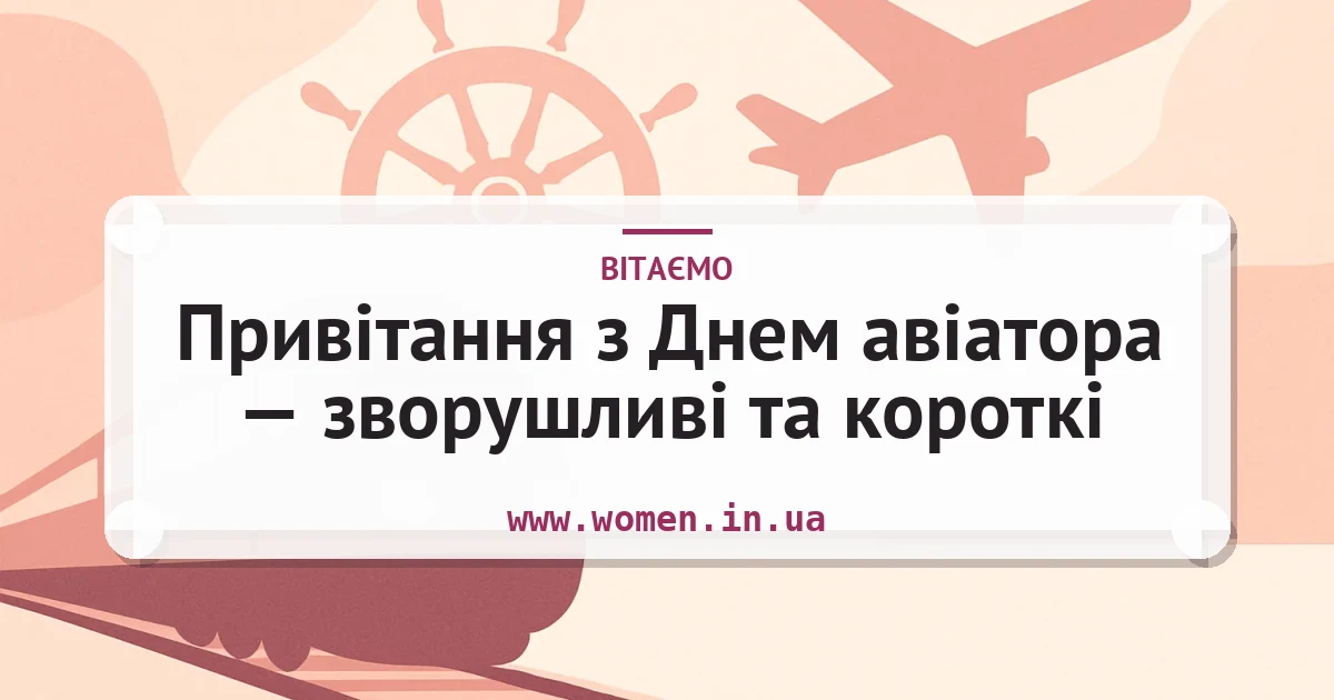 Привітання з Днем авіатора — зворушливі та короткі — листівка з підписом