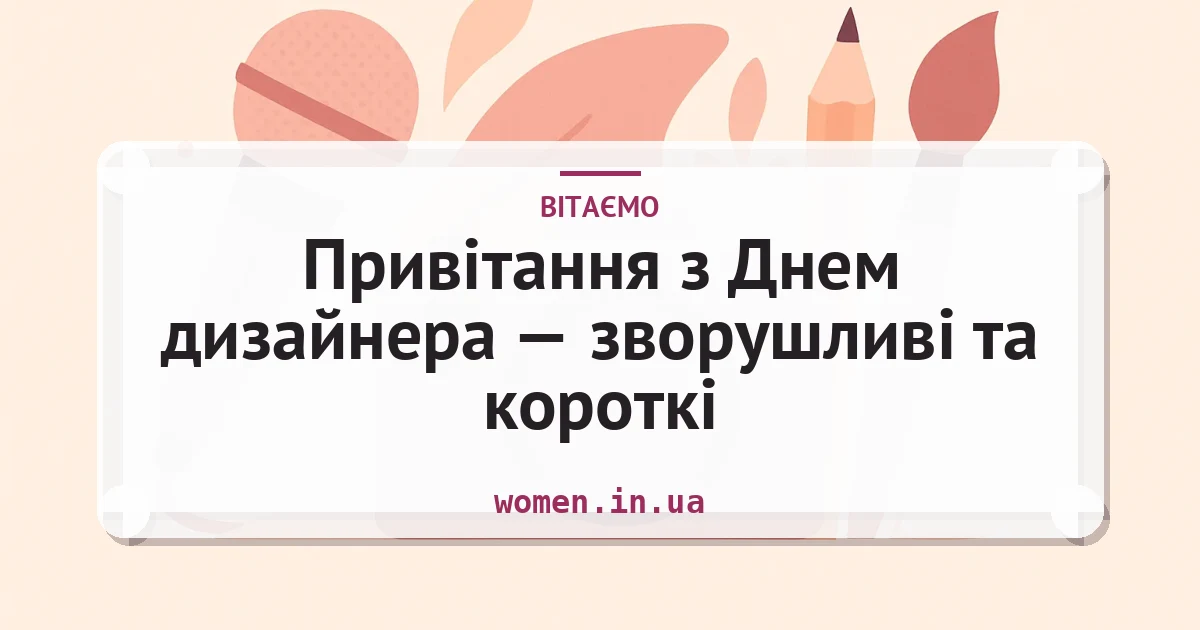 Привітання з Днем дизайнера — зворушливі та короткі — листівка з підписом