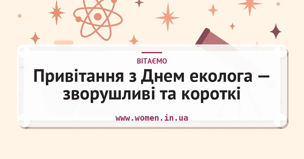 Привітання з Днем еколога — зворушливі та короткі — листівка з підписом