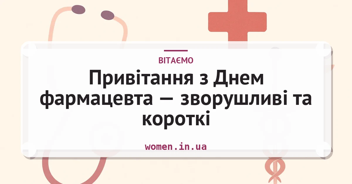 Привітання з Днем фармацевта — зворушливі та короткі — листівка з підписом