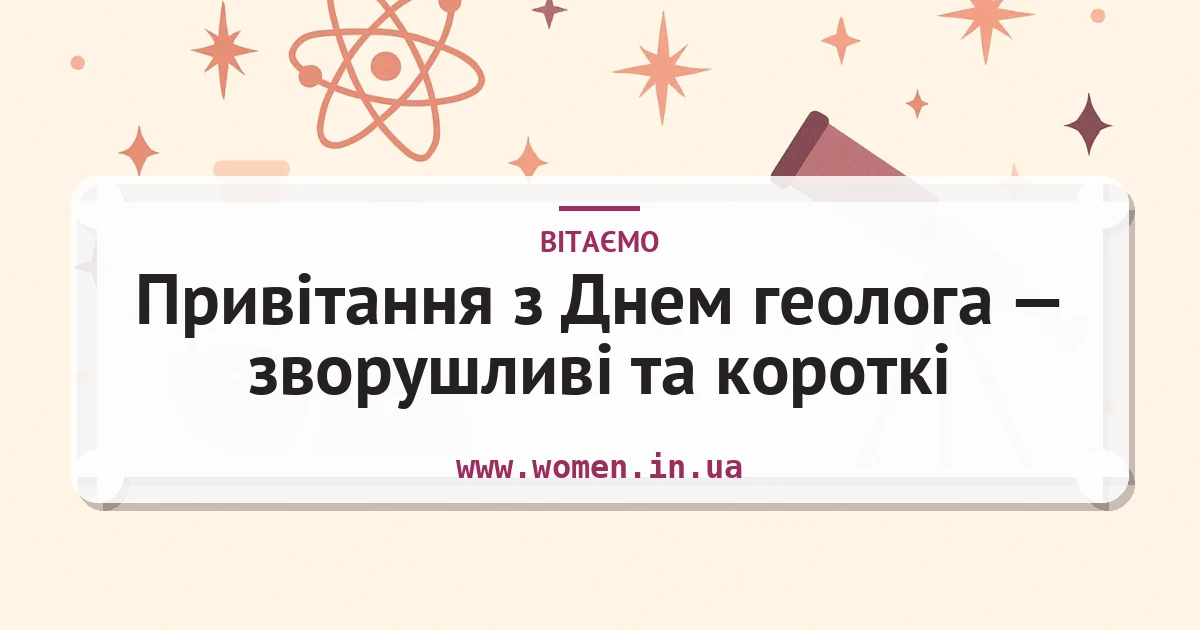 Привітання з Днем геолога — зворушливі та короткі — листівка з підписом