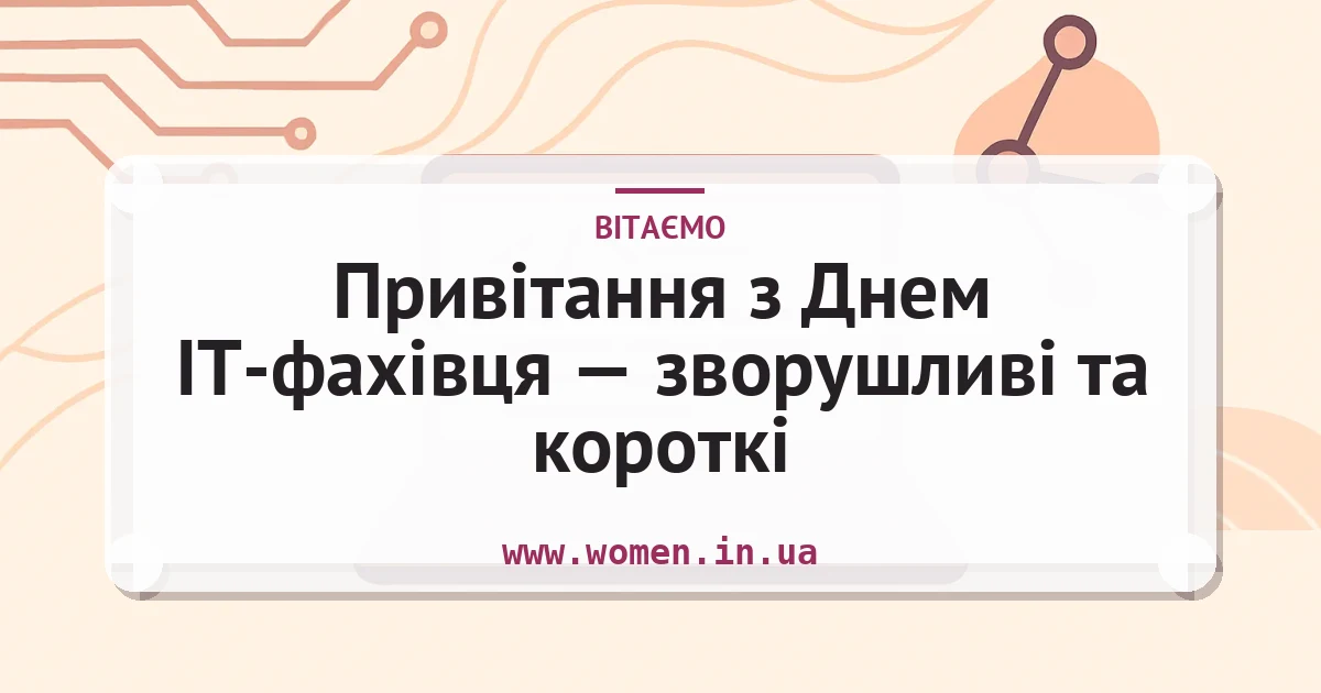 Привітання з Днем ІТ-фахівця — зворушливі та короткі — листівка з підписом
