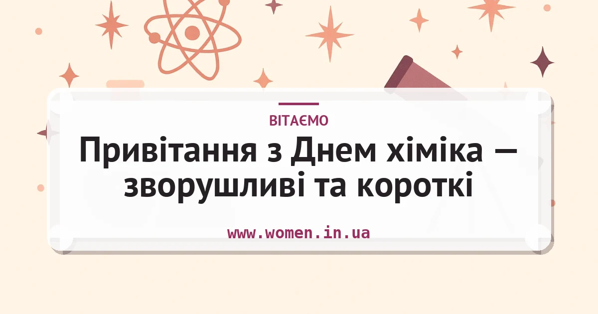 Привітання з Днем хіміка — зворушливі та короткі — листівка з підписом