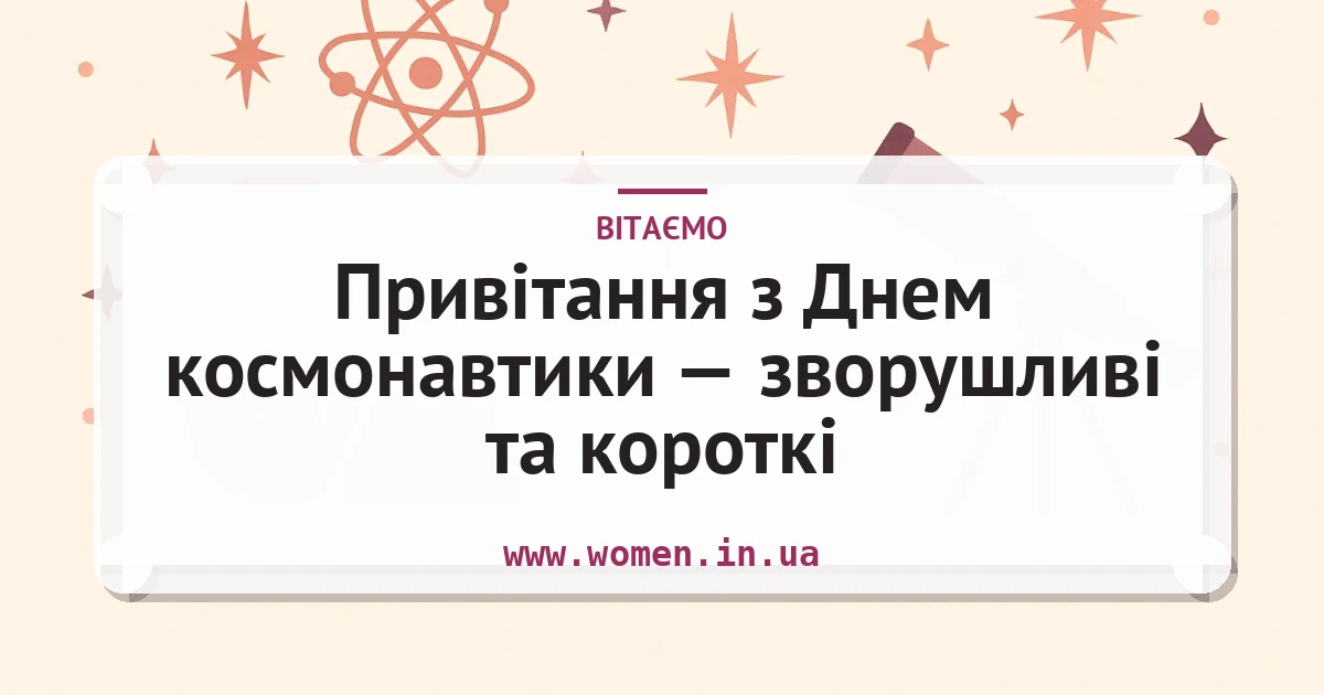 Привітання з Днем космонавтики — зворушливі та короткі — листівка з підписом