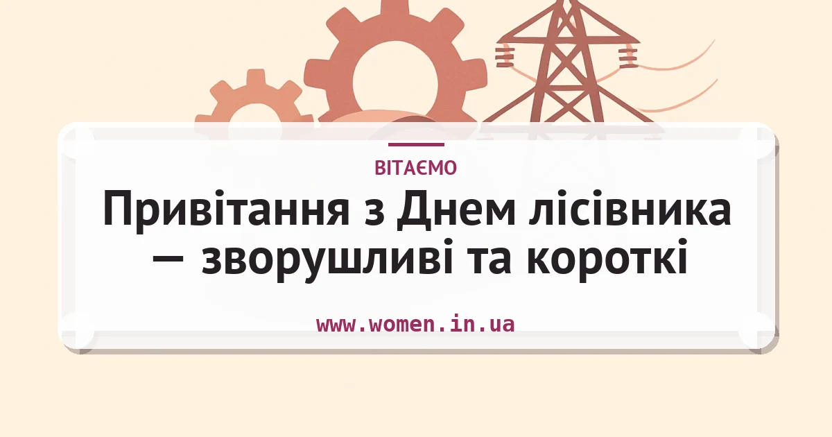 Привітання з Днем лісівника — зворушливі та короткі — листівка з підписом