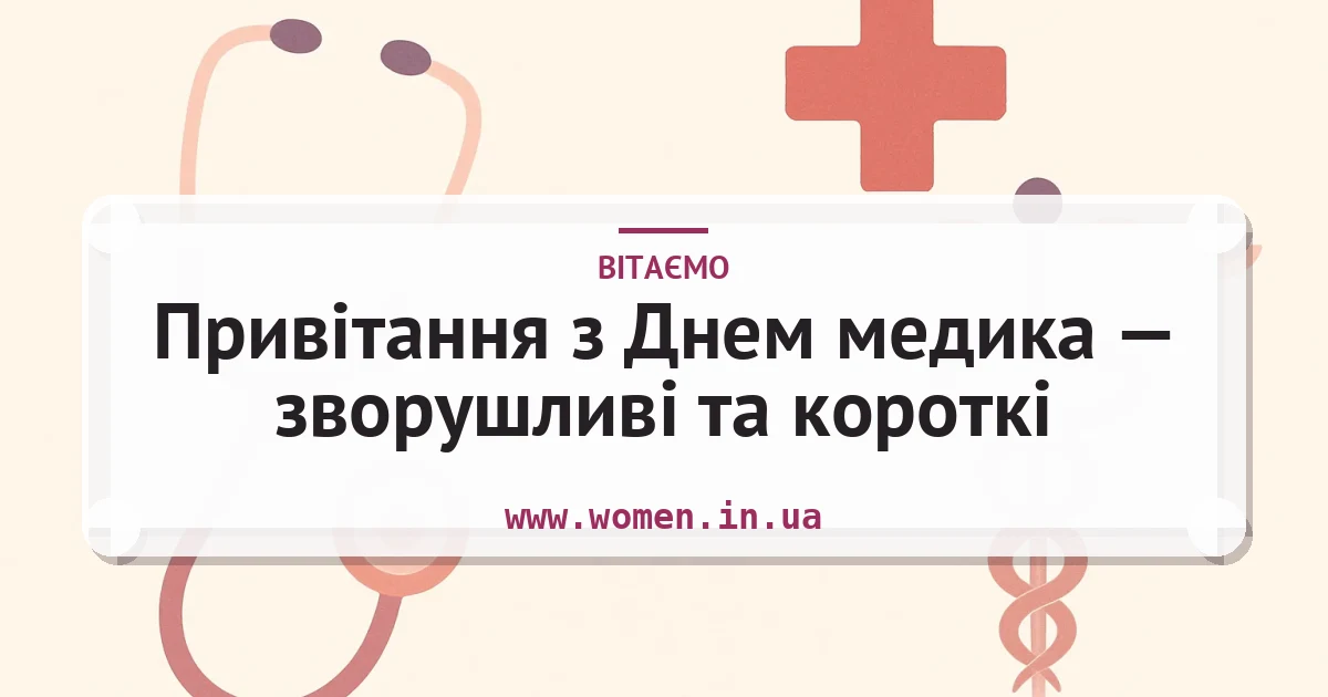 Привітання з Днем медика — зворушливі та короткі — листівка з підписом