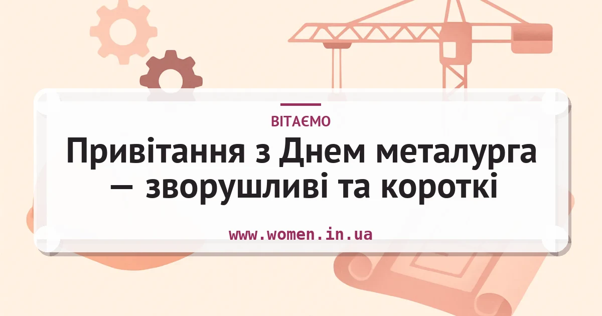 Привітання з Днем металурга — зворушливі та короткі — листівка з підписом