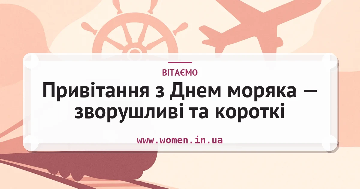Привітання з Днем моряка — зворушливі та короткі — листівка з підписом