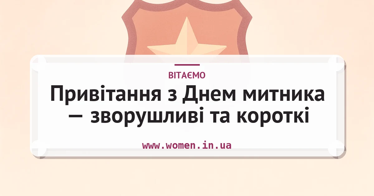 Привітання з Днем митника — зворушливі та короткі — листівка з підписом