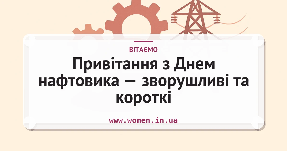 Привітання з Днем нафтовика — зворушливі та короткі — листівка з підписом