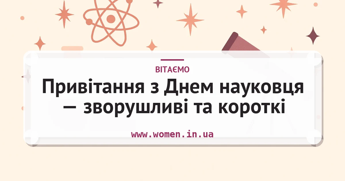 Привітання з Днем науковця — зворушливі та короткі — листівка з підписом