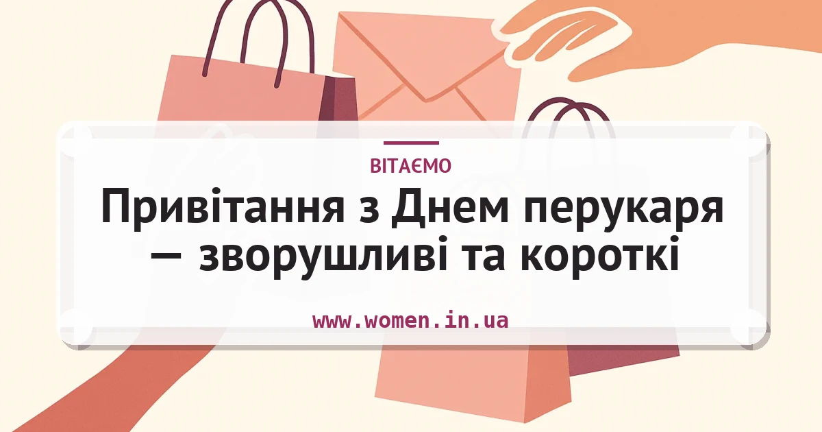 Привітання з Днем перукаря — зворушливі та короткі — листівка з підписом