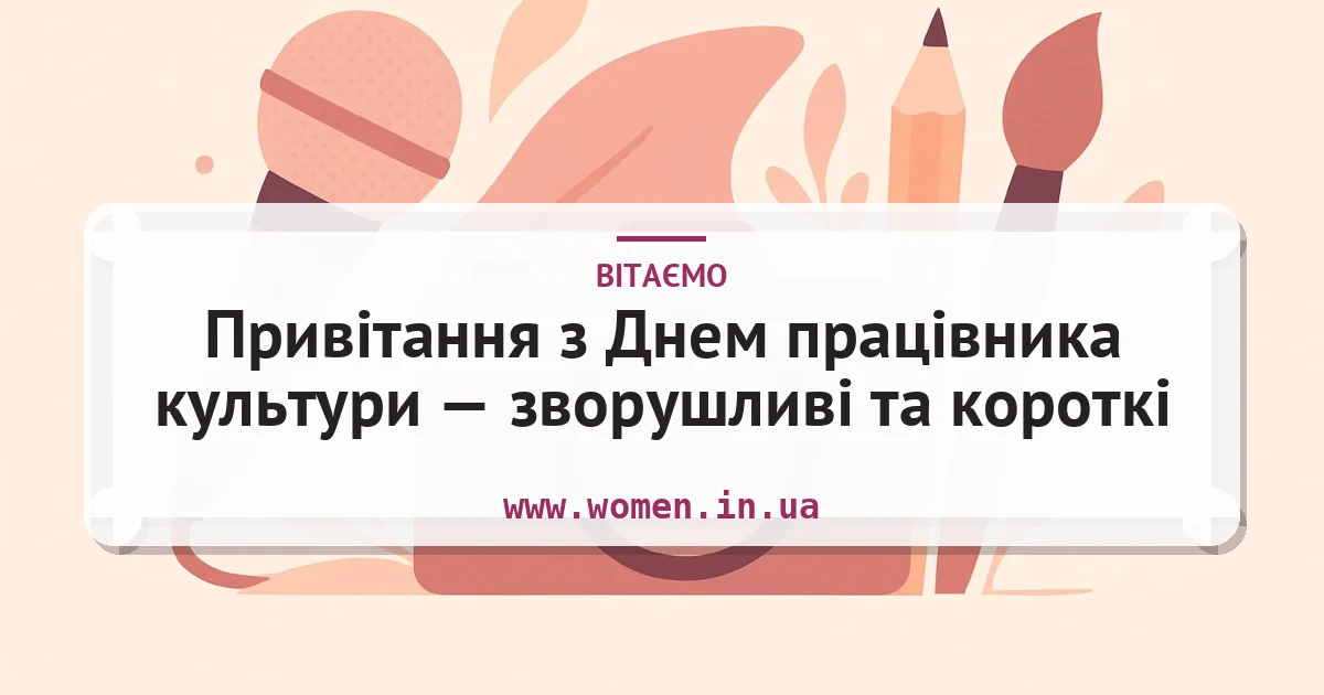 Привітання з Днем працівника культури — зворушливі та короткі — листівка з підписом