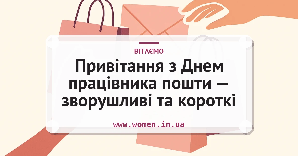 Привітання з Днем працівника пошти — зворушливі та короткі — листівка з підписом