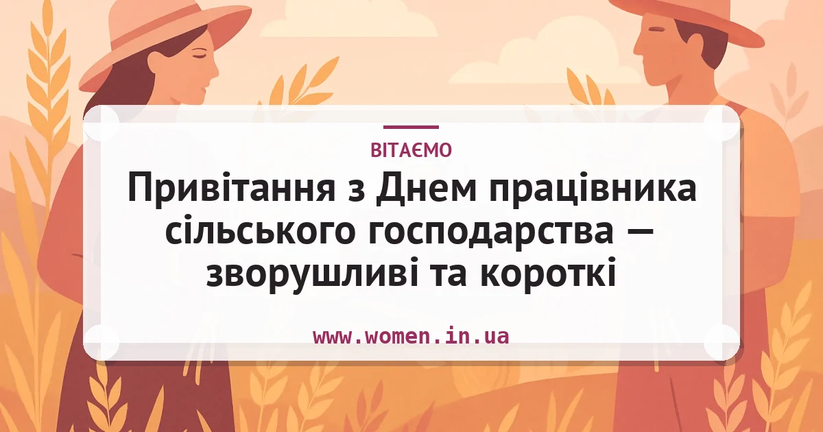 Привітання з Днем працівника сільського господарства — зворушливі та короткі — листівка з підписом