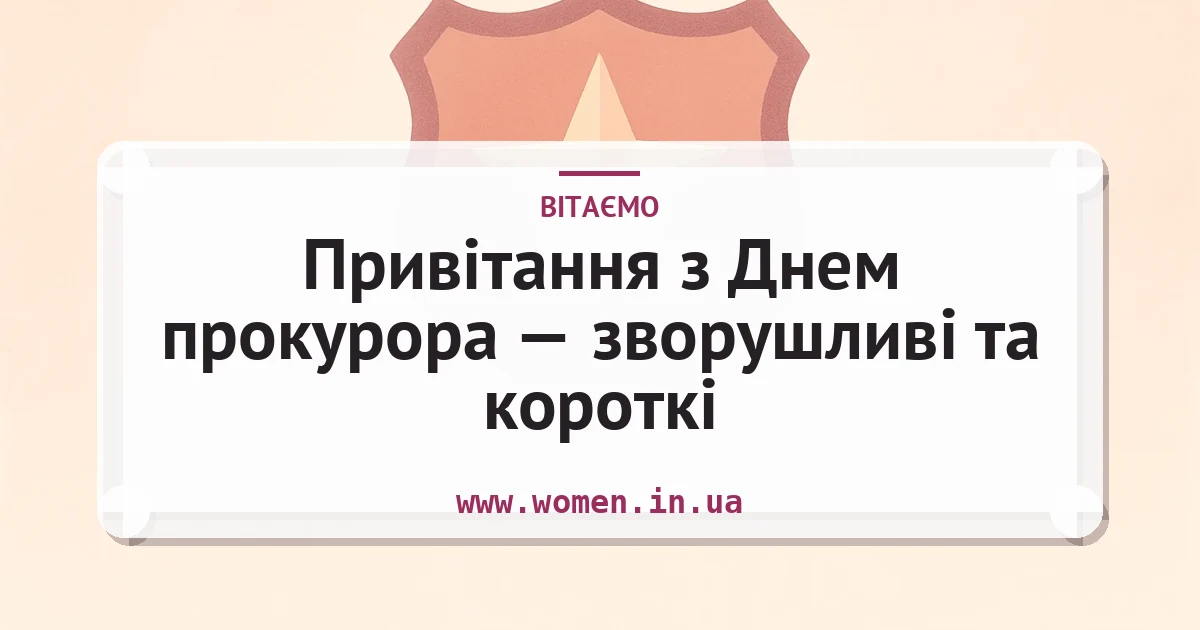 Привітання з Днем прокурора — зворушливі та короткі — листівка з підписом