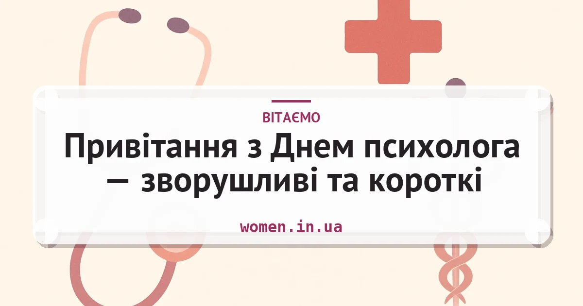 Привітання з Днем психолога — зворушливі та короткі — листівка з підписом