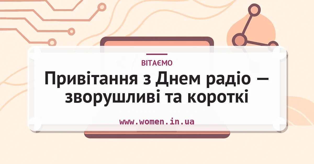Привітання з Днем радіо — зворушливі та короткі — листівка з підписом