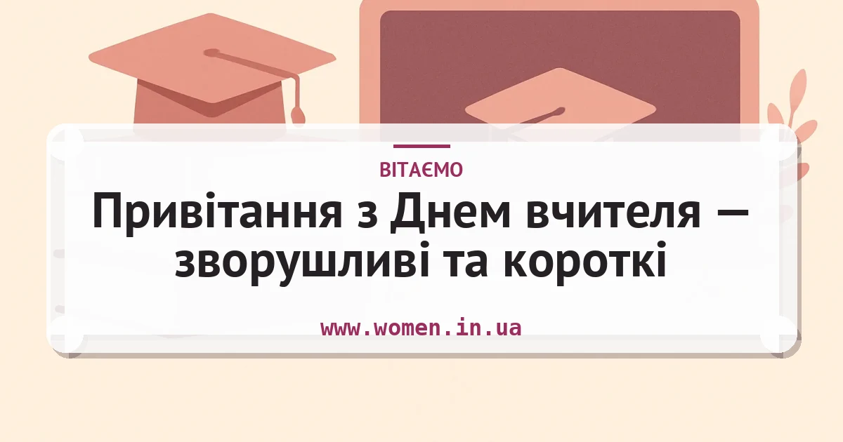 Привітання з Днем вчителя — зворушливі та короткі — листівка з підписом