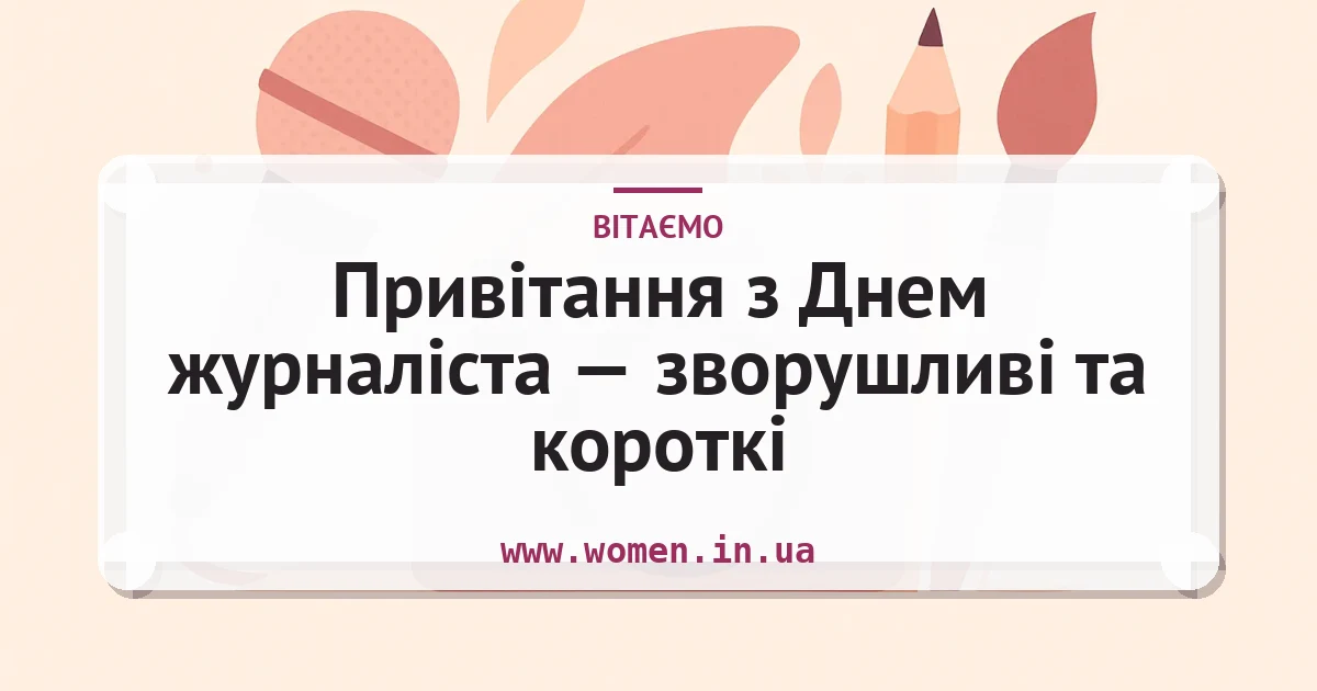Привітання з Днем журналіста — зворушливі та короткі — листівка з підписом