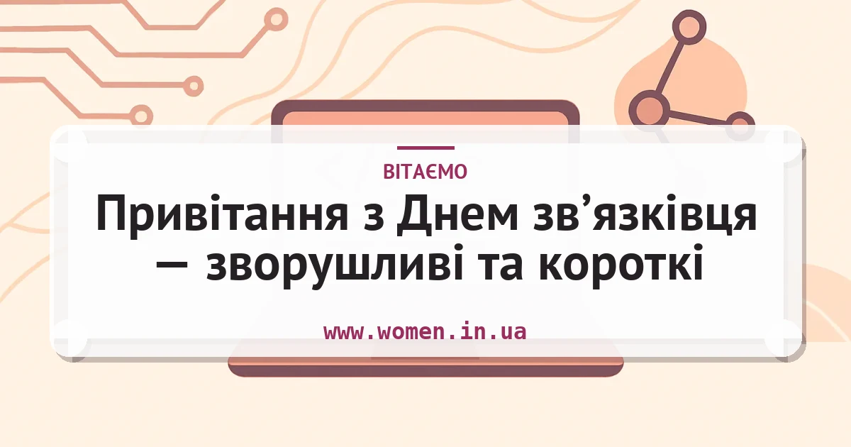 Привітання з Днем зв’язківця — зворушливі та короткі — листівка з підписом