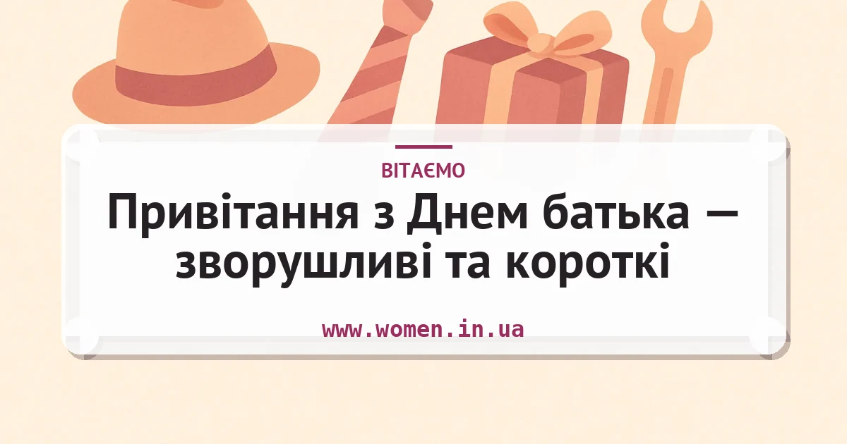 Привітання з Днем батька — зворушливі та короткі — листівка з підписом