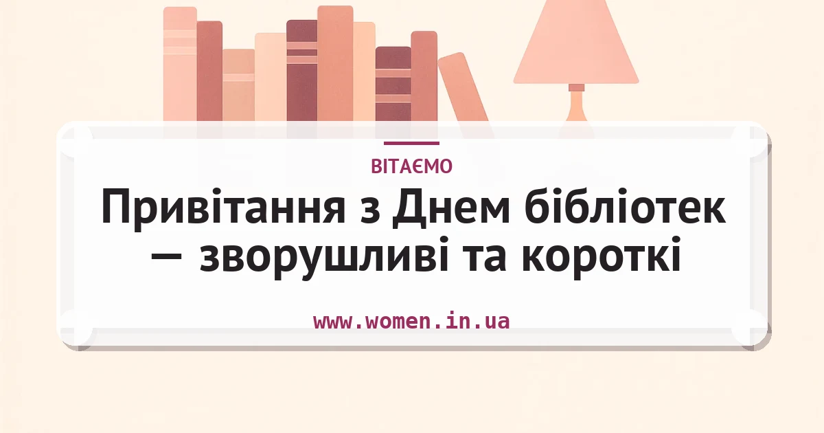 Привітання з Днем бібліотек — зворушливі та короткі — листівка з підписом