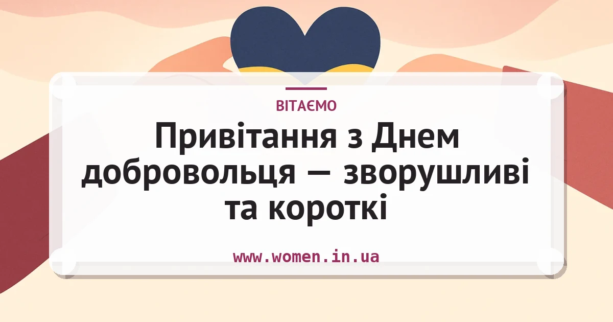 Привітання з Днем добровольця — зворушливі та короткі — листівка з підписом
