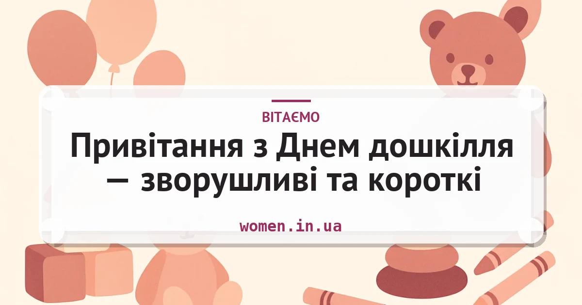 Привітання з Днем дошкілля — зворушливі та короткі — листівка з підписом