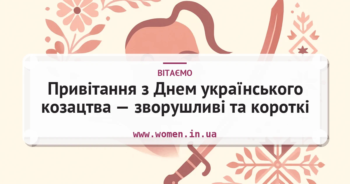 Привітання з Днем українського козацтва — зворушливі та короткі — листівка з підписом