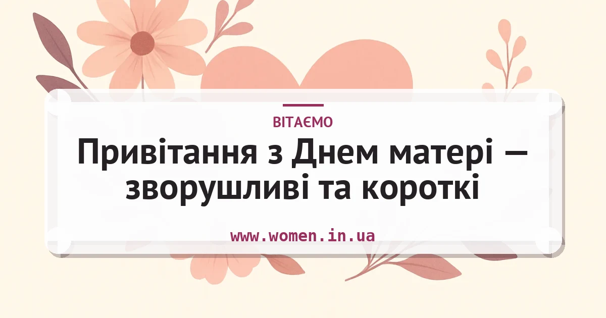 Привітання з Днем матері — зворушливі та короткі — листівка з підписом