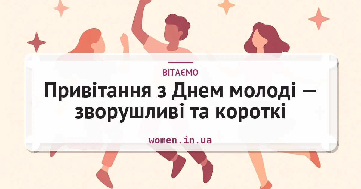 Привітання з Днем молоді — зворушливі та короткі — листівка з підписом