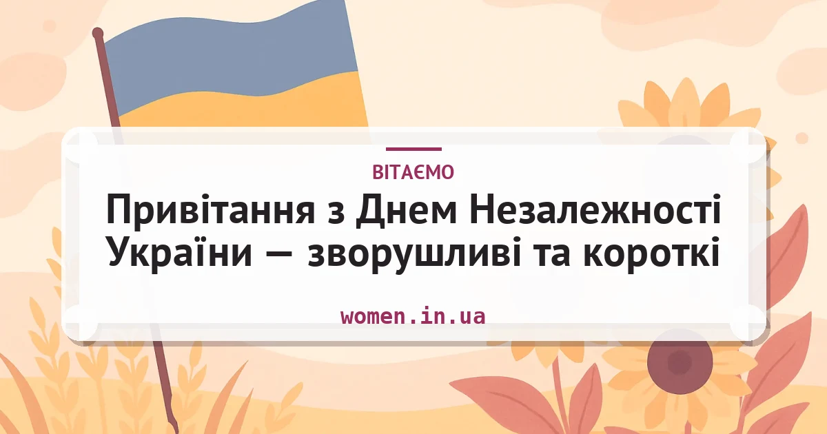 Привітання з Днем Незалежності України — зворушливі та короткі — листівка з підписом