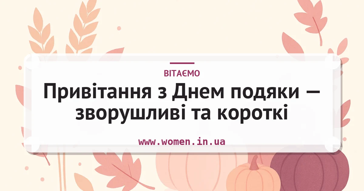 Привітання з Днем подяки — зворушливі та короткі — листівка з підписом