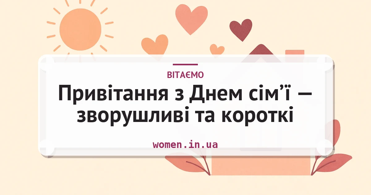 Привітання з Днем сім’ї — зворушливі та короткі — листівка з підписом