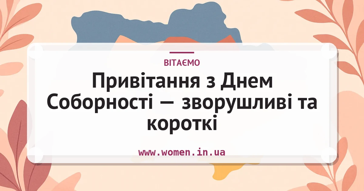 Привітання з Днем Соборності — зворушливі та короткі — листівка з підписом
