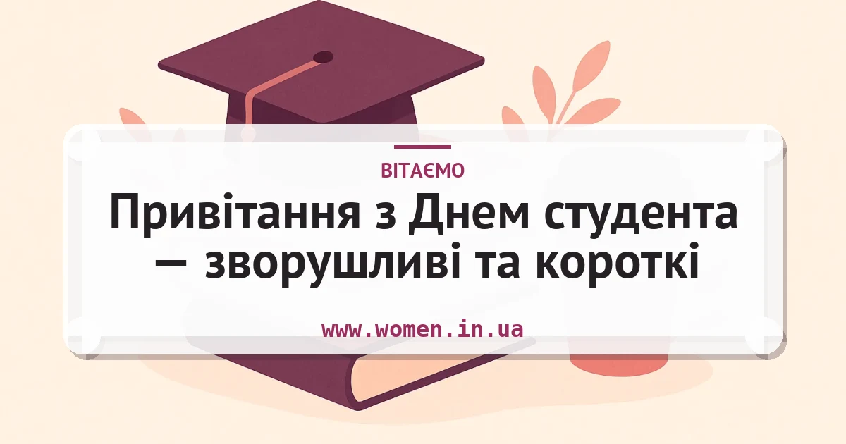 Привітання з Днем студента — зворушливі та короткі — листівка з підписом