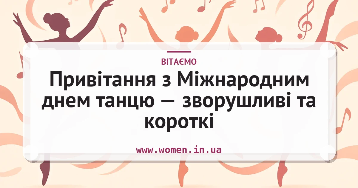 Привітання з Міжнародним днем танцю — зворушливі та короткі — листівка з підписом