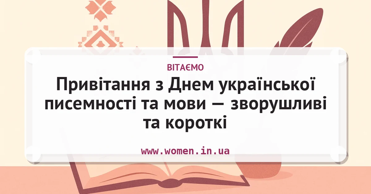 Привітання з Днем української писемності та мови — зворушливі та короткі — листівка з підписом
