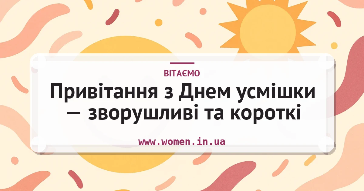 Привітання з Днем усмішки — зворушливі та короткі — листівка з підписом