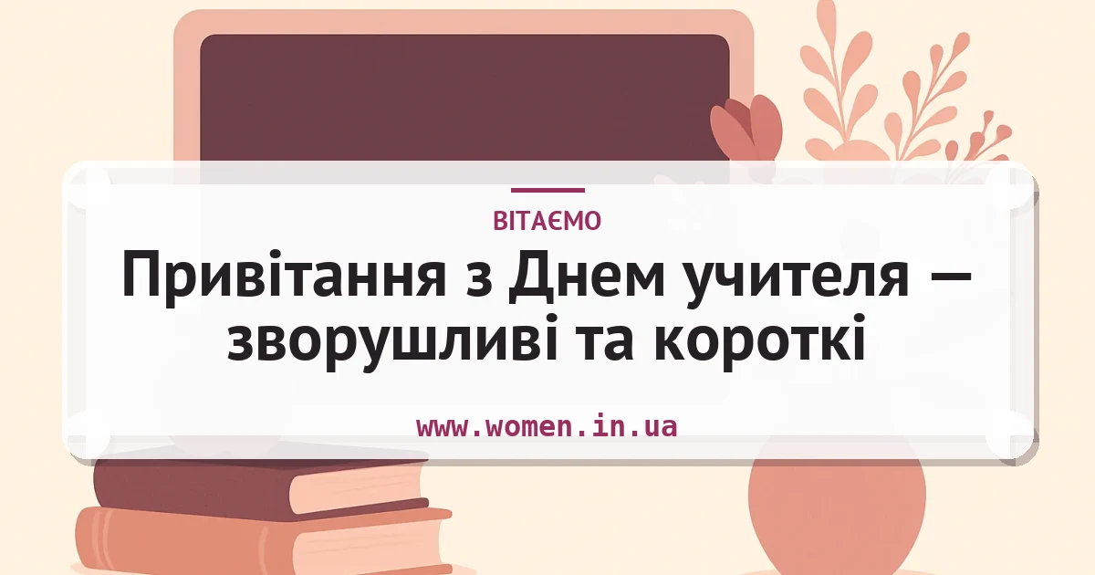 Привітання з Днем учителя — зворушливі та короткі — листівка з підписом