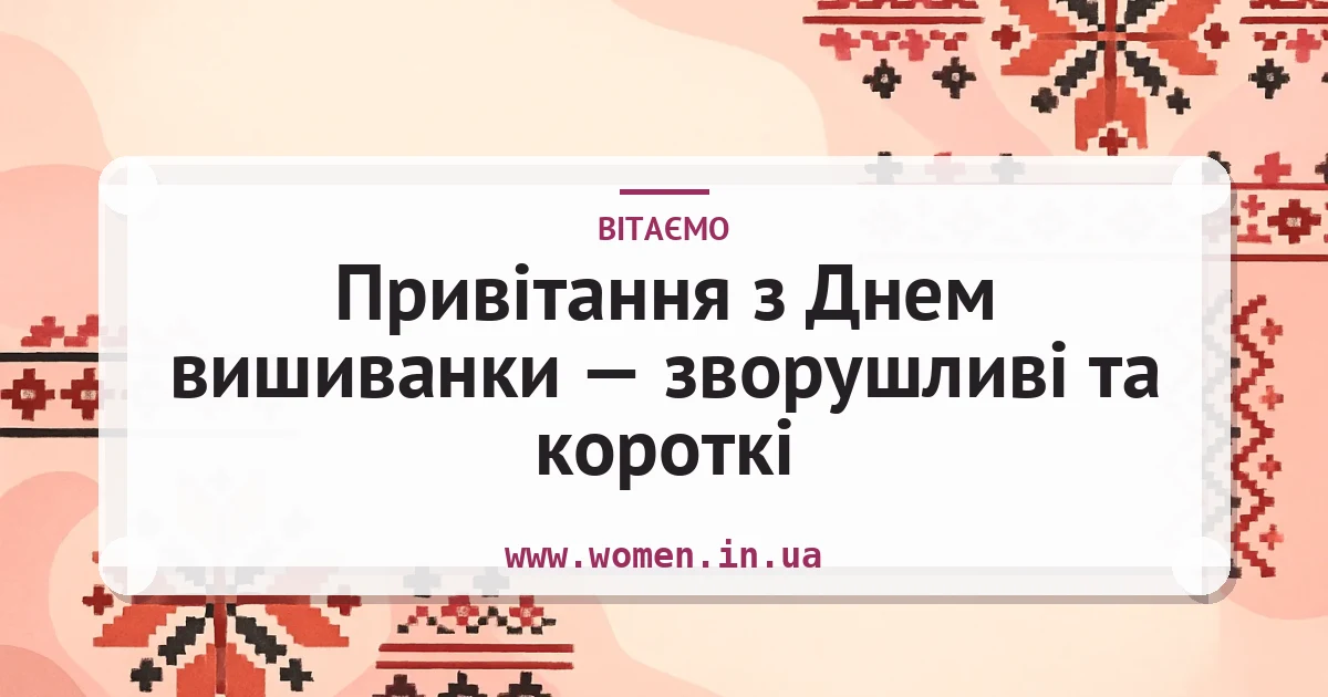 Привітання з Днем вишиванки — зворушливі та короткі — листівка з підписом