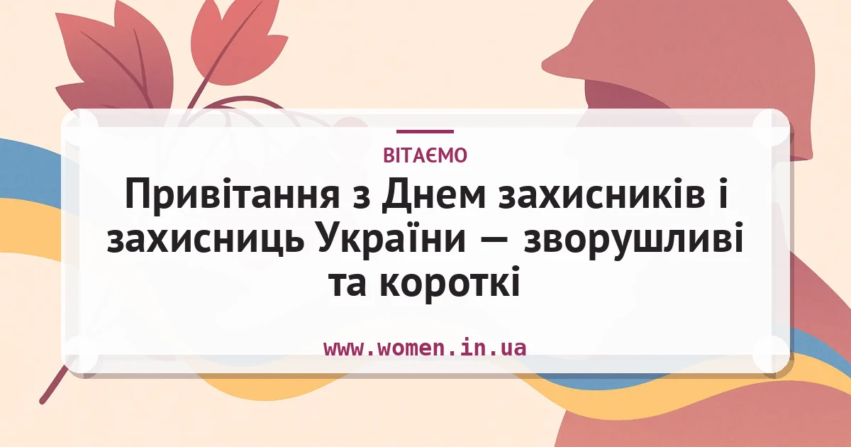Привітання з Днем захисників і захисниць України — зворушливі та короткі — листівка з підписом