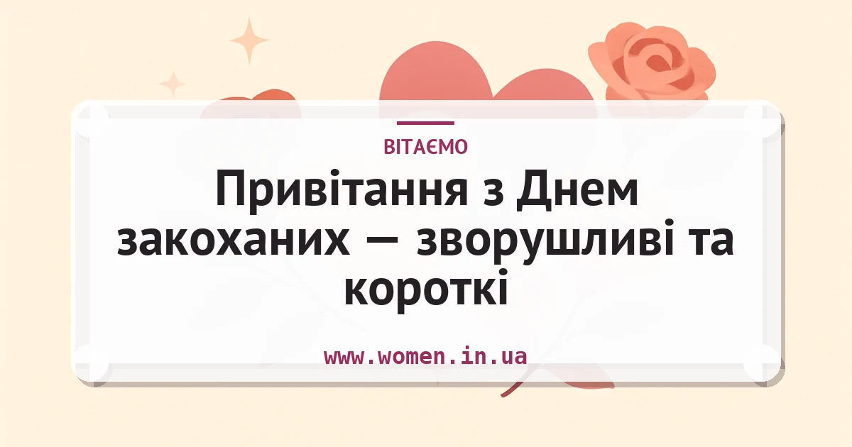 Привітання з Днем закоханих — зворушливі та короткі — листівка з підписом