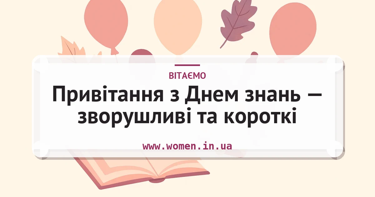 Привітання з Днем знань — зворушливі та короткі — листівка з підписом