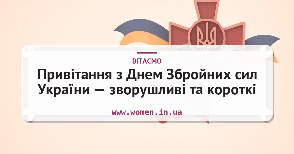 Привітання з Днем Збройних сил України — зворушливі та короткі — листівка з підписом