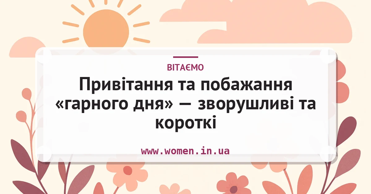 Привітання та побажання «гарного дня» — зворушливі та короткі — листівка з підписом