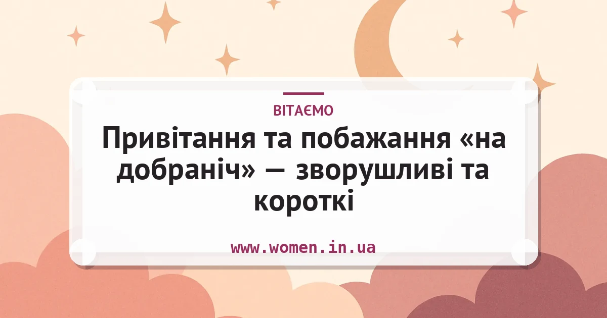 Привітання та побажання «на добраніч» — зворушливі та короткі — листівка з підписом